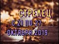 Стрелец С 21 по 27 октября 2019 таро прогноз.расклад таро на колоде Уэйта.