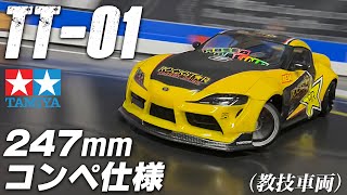 コンペ仕様 247mm TT-01！【教技車両】試乗した全員がビックリ！