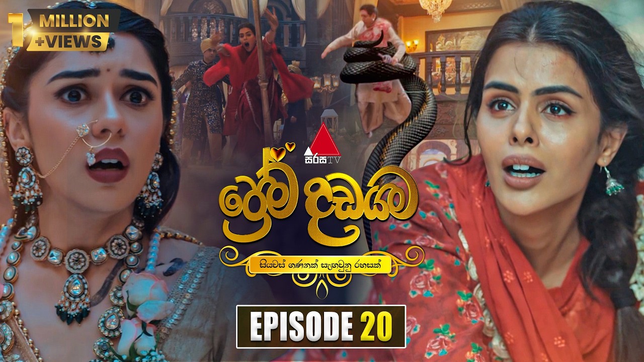 Prema Dadayama (ප්රේම දඩයම) Episode 20