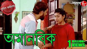 অমানবিক | Amanobik | Sreerampur Thana | Police Files | Bengali Popular Crime Serial | Aakash Aath