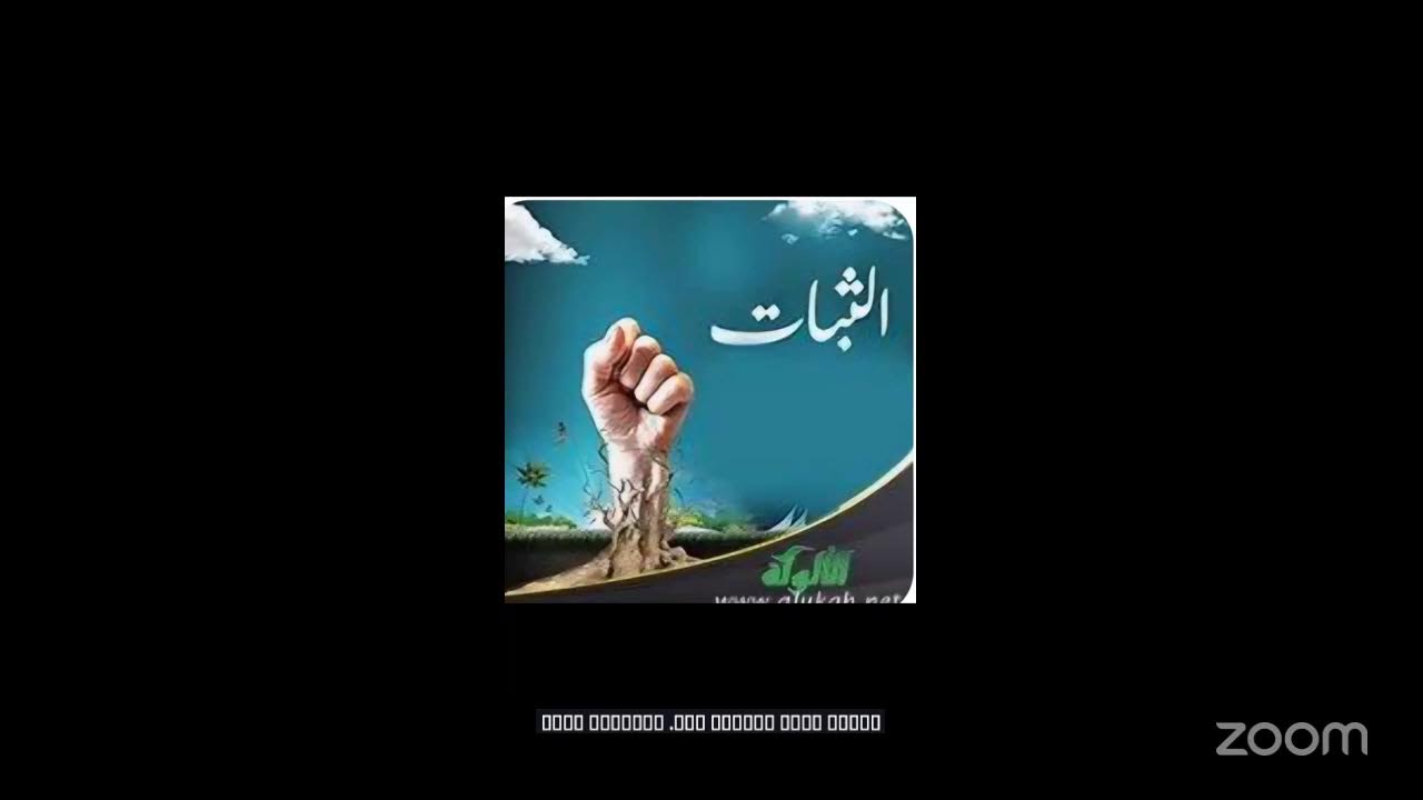 الثبااات في زمن الفتن..أم محمد المياحية