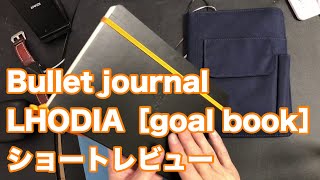 Bullet journal LHODIA［goolbook］ショートレビュー