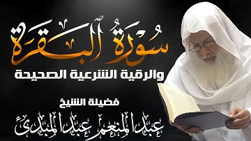 سورة البقرة والرقية الشرعية 🟢 الشيخ عبد المنعم | تحصين المنزل وعلاج المس والسحر والحسد