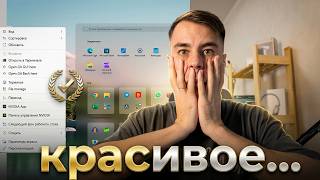 ЛУЧШАЯ КАСТОМИЗАЦИЯ ВИНДОВС 11 В 2026 году