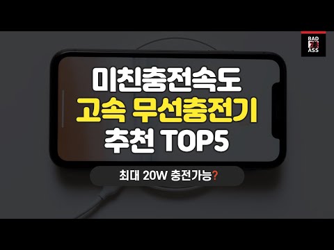 고속 무선충전기 추천 TOP5 가성비 성능비교 구매순위 2021 가격 후기리뷰