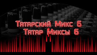 Татарский  Микс 6