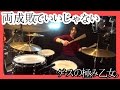 両成敗でいいじゃない / ゲスの極み乙女。【 ドラム  】叩いてみた "Ryōseibai de Ii ja Nai"