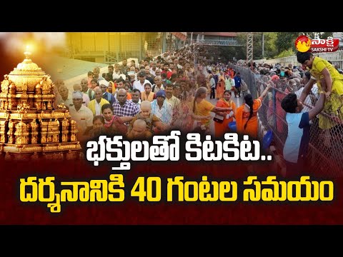 Tirumala Temple: భక్తులతో కిటకిట | Tirupati Temple Huge Rush With Devotees |Karthika Masam |SakshiTV - SAKSHITV