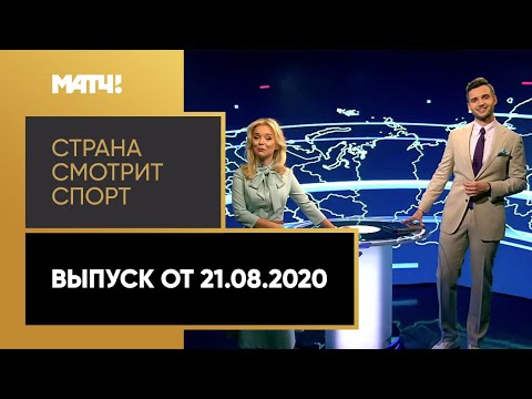 «Страна смотрит спорт». Выпуск от 21.08.2020