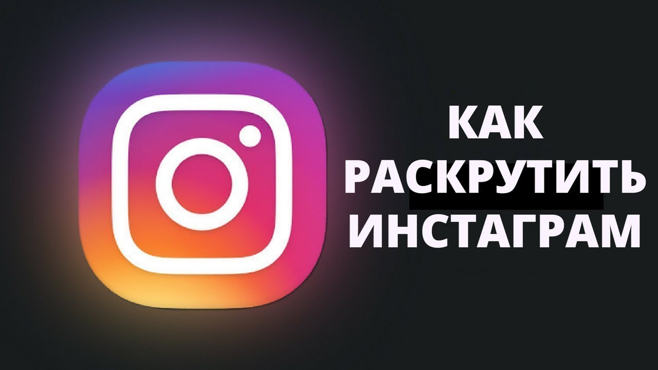 Раскрутить подписчики