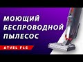 Беспроводной моющий вертикальный пылесос с аквафильтром — Atvel F16