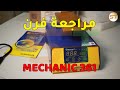 مراجعة الة ازالة زجاج الحماية MECHANIC 361