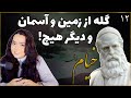 جهان بیدادگر و ستمکار جبرگرایی خیام رباعی دوازدهم خیام 12 