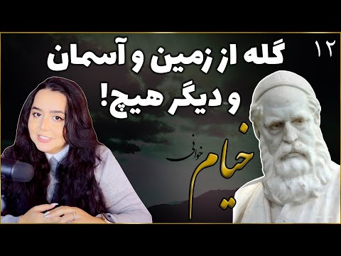 جهان بیدادگر و ستمکار جبرگرایی خیام رباعی دوازدهم خیام 12 