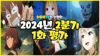 [애니추천] 2024년 2분기 신작 애니 중 가장 좋은 시작은 과연?!