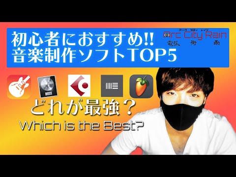 2021音楽作曲ソフトTOP5!おすすめ!【音楽制作初心者~中級者向け】【DAW,DTM】