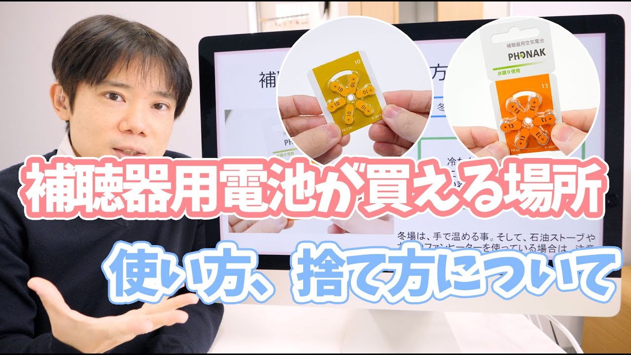補聴器用電池の購入できるところ、使い方、捨て方について