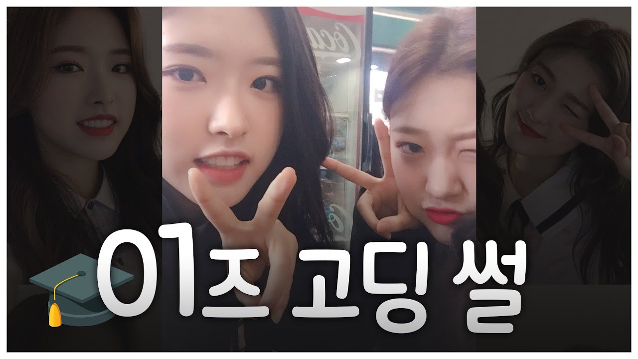 [이달의소녀] 올리비아 혜, 최리 학교 썰