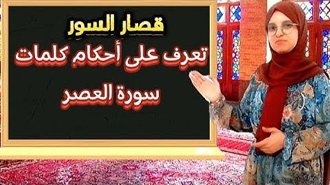 #أحكام #كلمات #سورة #العصر 《حصة استخراج الأحكام》
