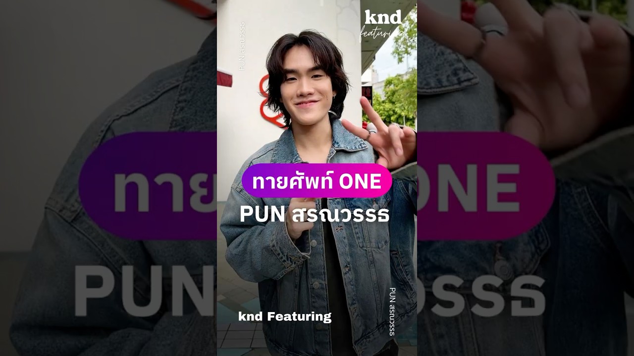 ทายศัพท์ที่มีคำว่า ‘one’ กับ PUN เจ้าของผลงานเพลงดัง DAY ONE #คำนี้ดี