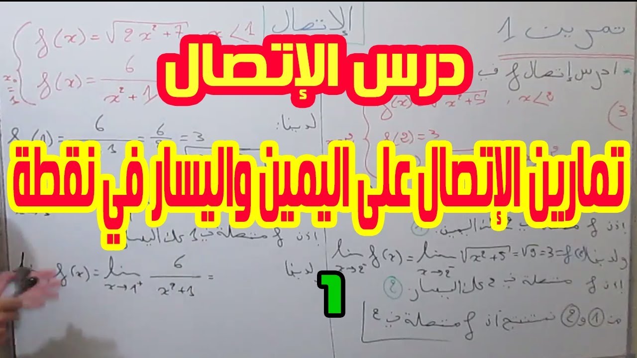 الثانية بكالوريا |شرح درس الإتصال11:تصحيح تمارين الإتصال على اليمين واليسار في نقطة.1.