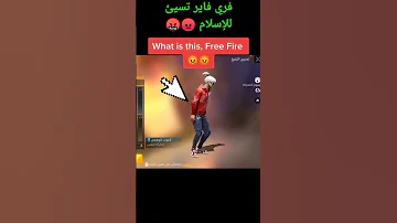 شاهد قبل الحذف فري فاير تسيئ للإسلام في الرقصة الجديدة لايك واشتراك في القنات 