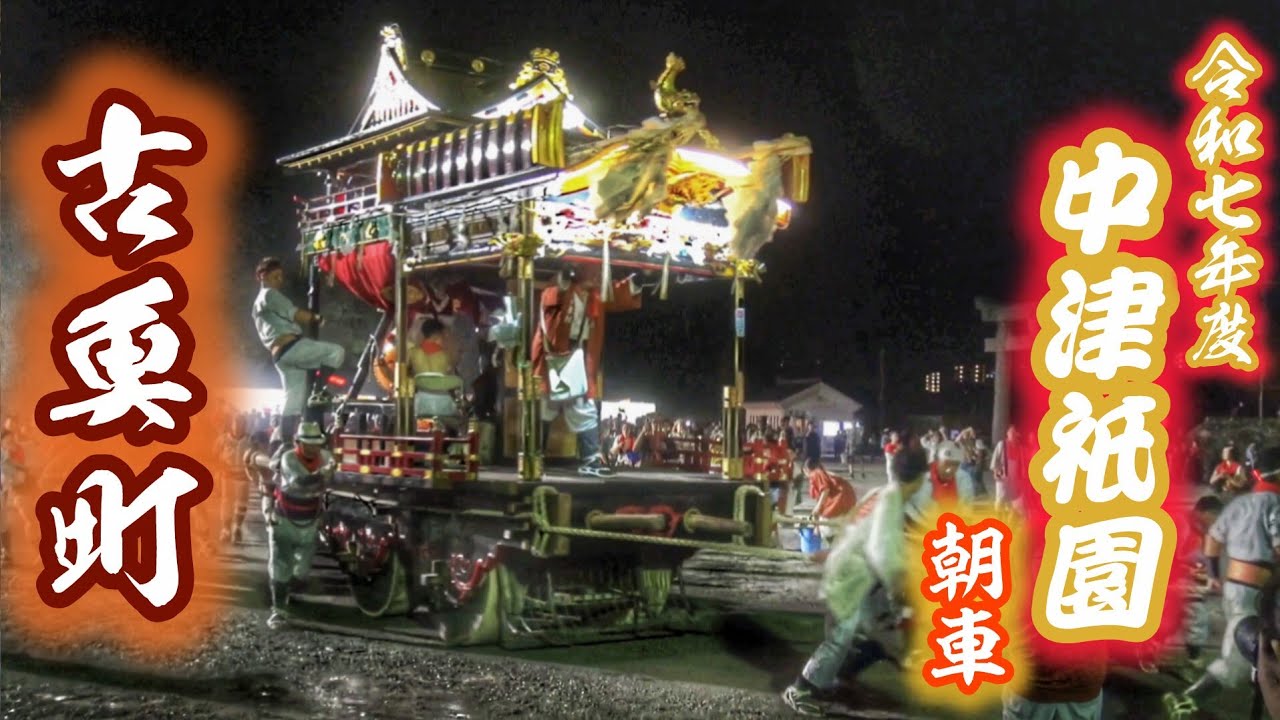中津祇園 2025 【古魚町】朝車 中津神社 練り込み 2025.7.26 大分県 中津市 上祇園