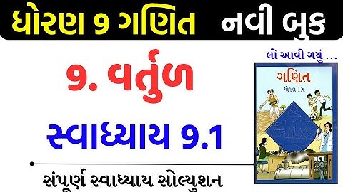 Std 9 maths swadhyay 9.1/std 9 ganit swadhyay 9.1/dhoran 9 ganit swadhyay 9.1/ધોરણ 9 ગણિત 9.1
