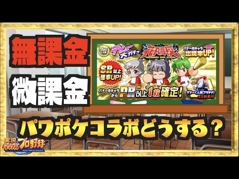 無 微課金向け パワポケコラボガチャどうする 解説します パワプロアプリ Japan Xanh