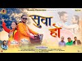 New garhwali song suwa ho  ravi dobliyal  nisha negi  rangra production 