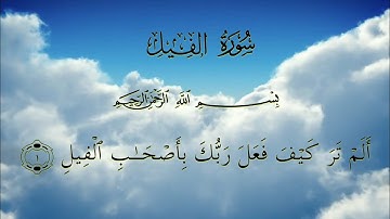 القرآن الكريم _ سورة الفيل مكتوبة | القارئ خالد الجليل