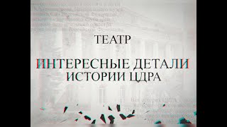 Интересные Детали Истории Цдра| Центральный Академический Театр Российской Армии