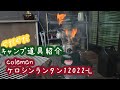 コールマン　ケロシンランタン12022-L