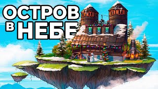 ЛЕТАЮЩИЙ ОСТРОВ. Я ПОСТРОИЛ ДОМ в НЕБЕ в РАСТ / RUST