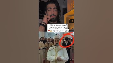 انهيار مسجد بأكمله وبكاء الكبار والصغار زلزال أصاب المسجد لعظيمة هذا الصوت و الآيات| عبد العزيز