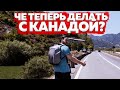 ЧЕ ТЕПЕРЬ ДЕЛАТЬ С КАНАДОЙ?