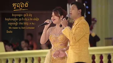 គូព្រេង》Ku Preng by Duong Virakseth & Meas Soksophea/chomrieng khmer