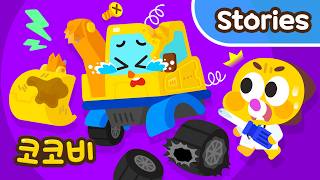 포크레인 중장비가 부서졌어요😱 코코비 장난감 병원 Kids Cartoon