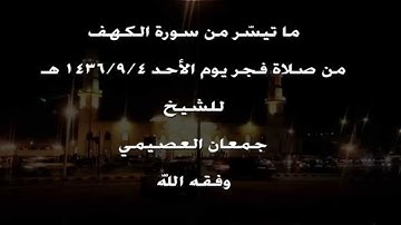 ما تيسر من سورة الكهف للشيخ / جمعان العصيمي