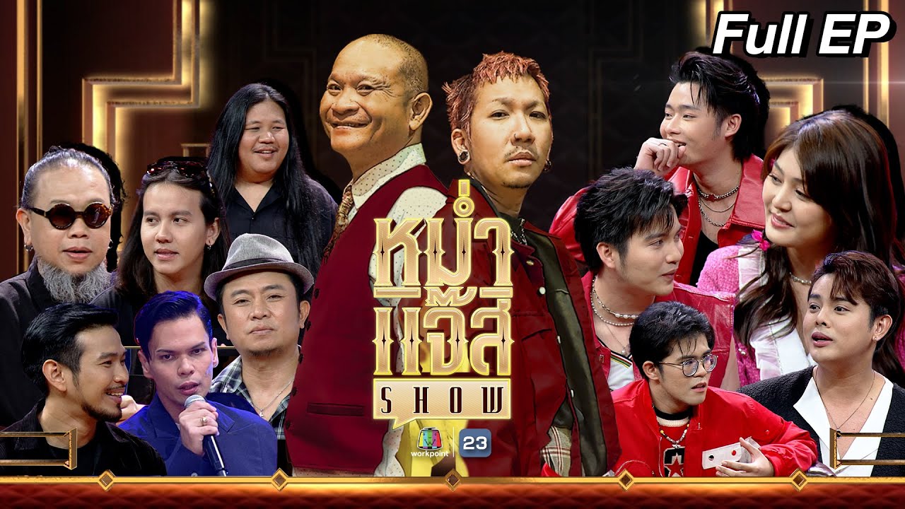 หม่ำ แจ๊ส SHOW | ไรอัล, ซัน, ฟอร์ม , แก้ม | “อี๊ด โปงลาง | ทรงไทย | 14 พ.ค. 67 Full EP