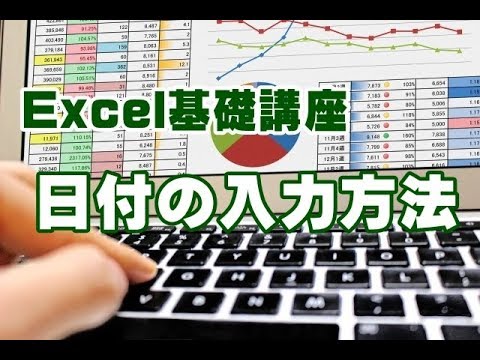 Excel基礎講座 #02 日付の入力方法