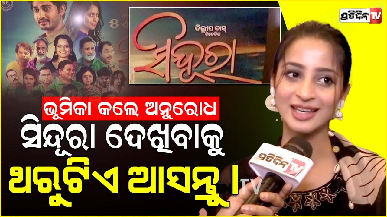 ଭୂମିକା କଲେ ଅନୁରୋଧ କୃଷକର କାହାଣୀ ସିନ୍ଦୂରା ଦେଖିବାକୁ ଥରୁଟିଏ ଆସନ୍ତୁ। Sindura odia movie released.