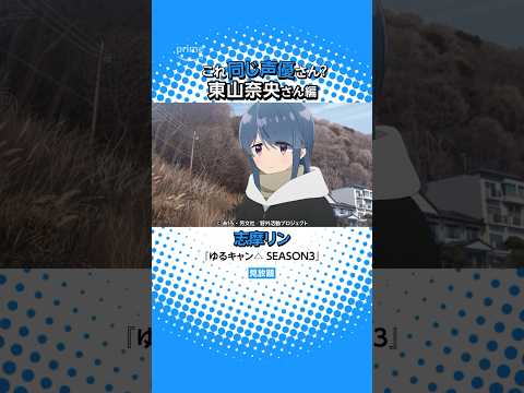 『ゆるキャン△ SEASON３』にも出演中！東山奈央さんの出演作🏕 #ゆるキャン #東山奈央 #アニメ #anime #プライムビデオ #アマプラ