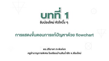 [Coding] การแสดงขั้นตอนแก้ปัญหาด้วย flowchart (เทคโนโลยี ป.6 บทที่ 1)