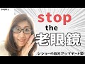 老眼鏡かける前に見てほしい動画！デキ女のアンチエイジング☆