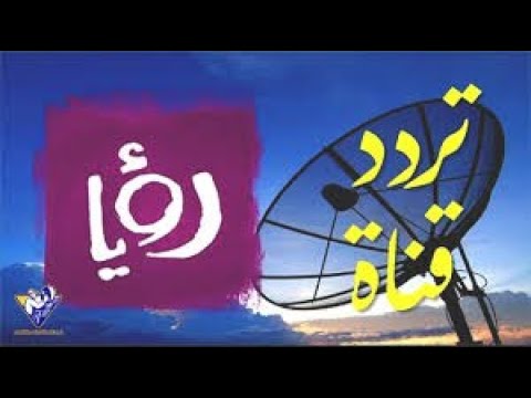 استقبل تردد قناة رؤيا دراما (Roya Drama) الأردنية على نايل سات - تردد قناة رؤيا 2021 Roya TV – التردد الجديد لقناة رؤيا الاردنية (HD – SD) عبر النايل سات