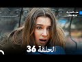 هذه المدينة ستلاحقك الحلقة 36 Arabic Dubbed 