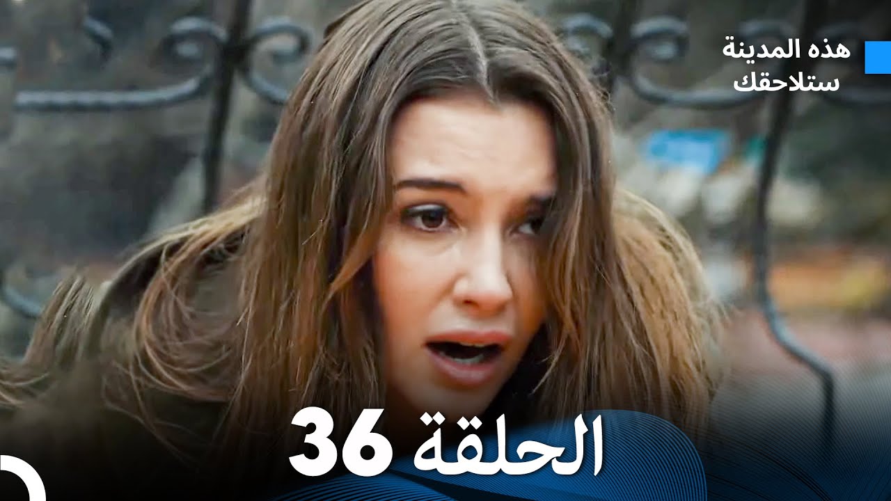 هذه المدينة ستلاحقك الحلقة 36 (Arabic Dubbed)