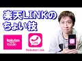 楽天リンクの特徴とデュアルシム運用のすすめ／楽天Wi-Fiポケットを使った裏技(※3/9のアプデで対策された模様)