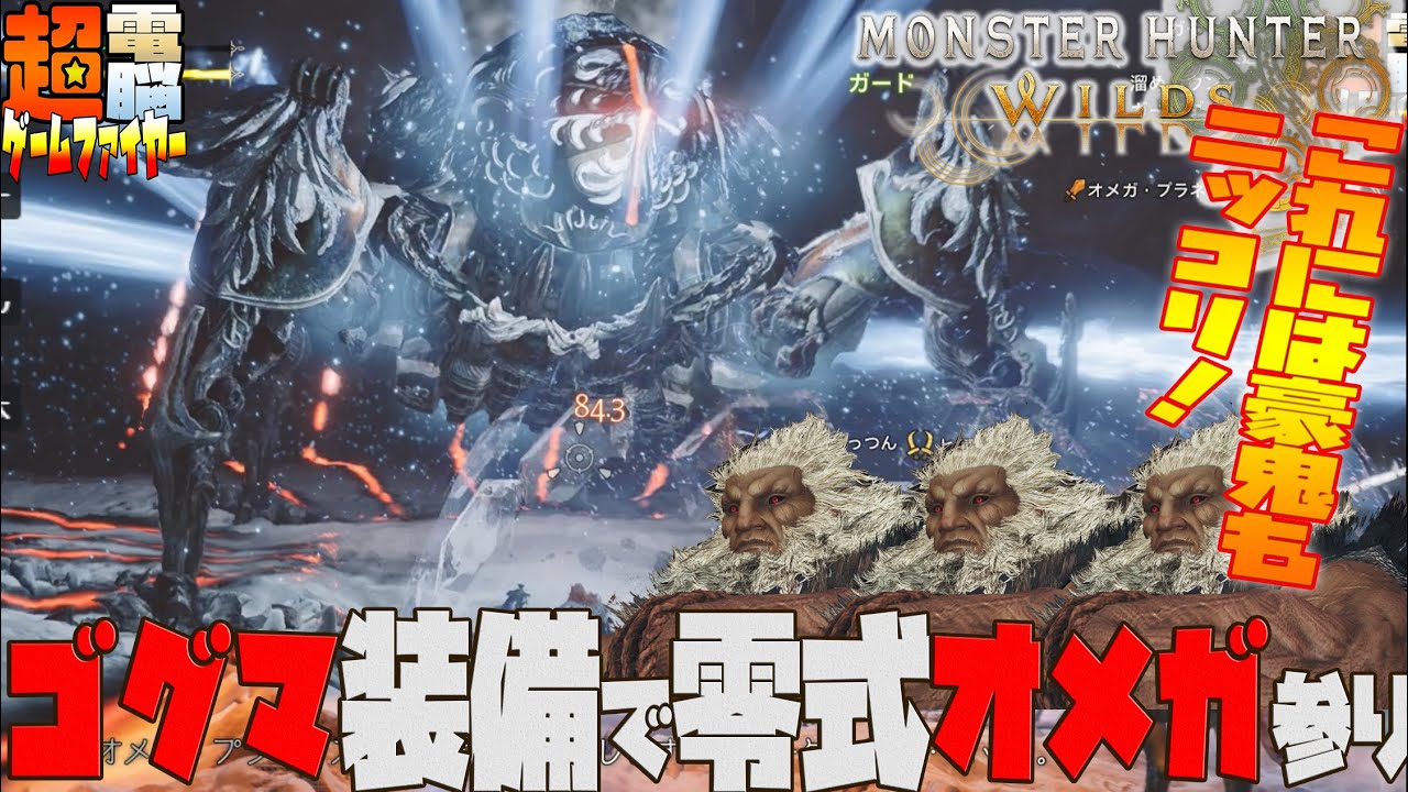 【電ゲー】Monster Hunter Wilds 最新装備で零式オメガ参り【安心安全ゴグバリア】